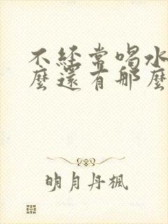 不经常喝水为什么还有那么多尿?