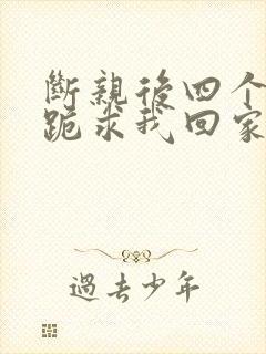 断亲后四个姐姐跪求我回家53