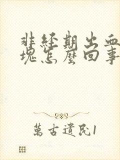 非经期出血有血块怎么回事