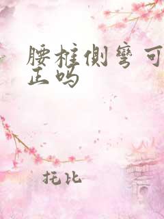 腰椎侧弯可以矫正吗