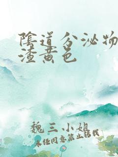 阴道分泌物豆腐渣黄色