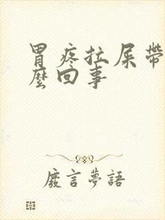 胃疼拉屎带血怎么回事