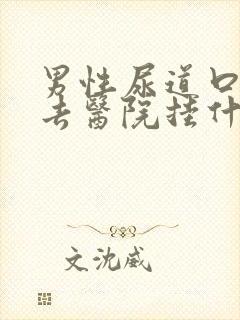 男性尿道口红肿去医院挂什么科