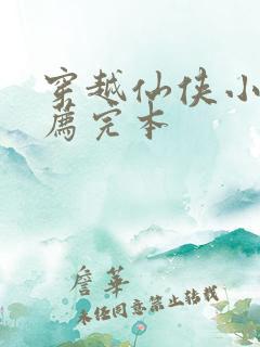 穿越仙侠小说推荐完本