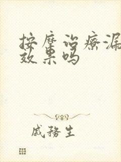 按摩治疗漏尿有效果吗