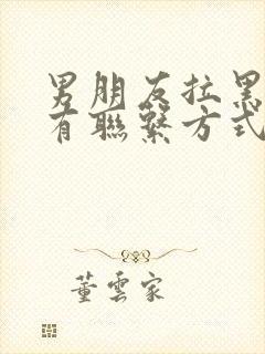 男朋友拉黑我所有联系方式