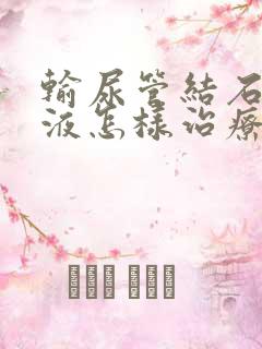 输尿管结石肾积液怎样治疗