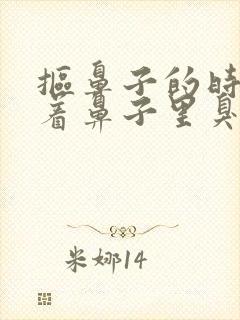 抠鼻子的时候闻着鼻子里臭味怎么回事