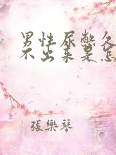 男性尿憋久了尿不出来是怎么回事