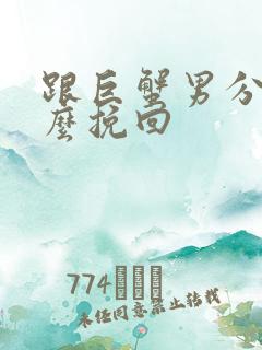 跟巨蟹男分手怎么挽回