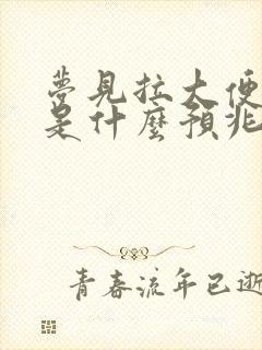 梦见拉大便出血是什么预兆