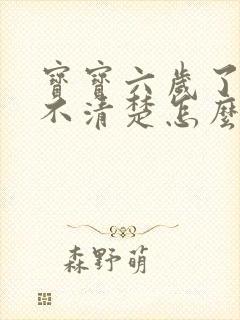 宝宝六岁了说话不清楚怎么回事呢