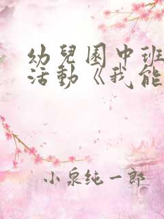 幼儿园中班健康活动《我能行》教案