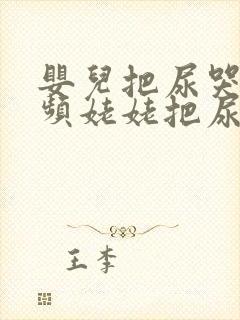 婴儿把尿哭闹视频姥姥把尿