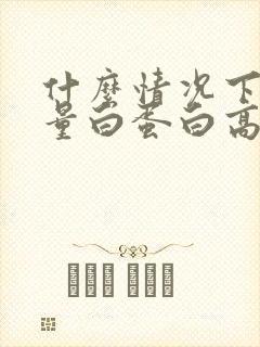 什么情况下尿微量白蛋白高