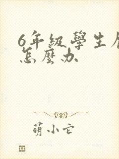 6年级学生厌学怎么办