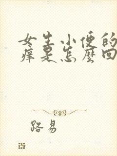 女生小便的地方痒是怎么回事