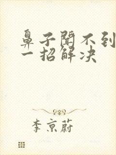 鼻子闻不到味道一招解决