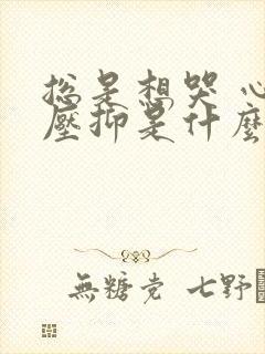 总是想哭 心里压抑是什么原因