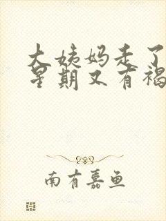 大姨妈走了一个星期又有褐色分泌物怎么回事