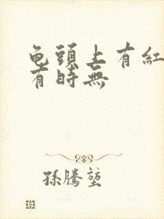 龟头上有红点时有时无