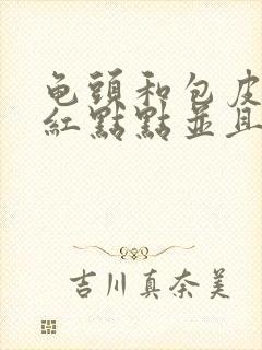 龟头和包皮上有红点点并且瘙痒