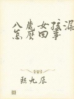 八岁女孩漏尿是怎么回事