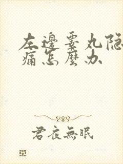 左边睾丸隐隐胀痛怎么办