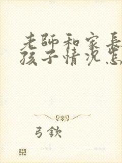 老师和家长交流孩子情况怎样回复