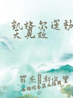 凯格尔运动多少天见效