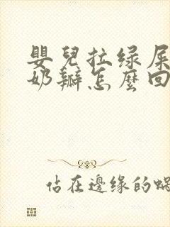 婴儿拉绿屎还带奶瓣怎么回事