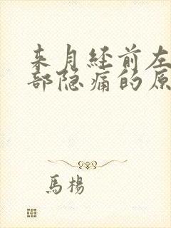 来月经前左下腹部隐痛的原因