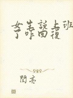 女生说上班忙死了咋回复