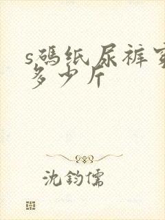 s码纸尿裤穿到多少斤