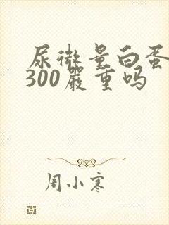 尿微量白蛋白高300严重吗