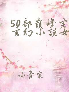 50部巅峰完结玄幻小说女频