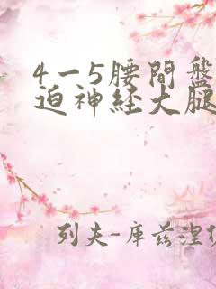 4一5腰间盘压迫神经大腿疼痛