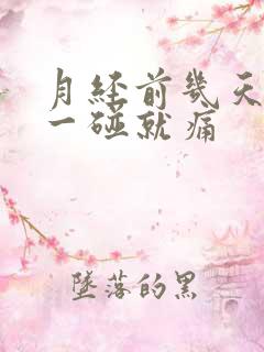 月经前几天胸部一碰就痛