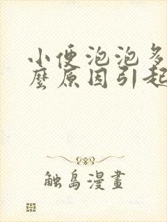 小便泡泡多是什么原因引起的