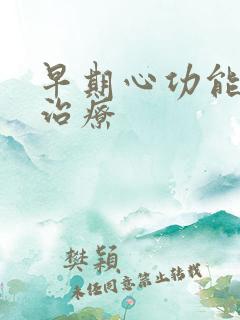 早期心功能衰竭治疗