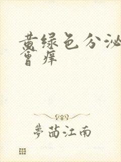 黄绿色分泌物还会痒