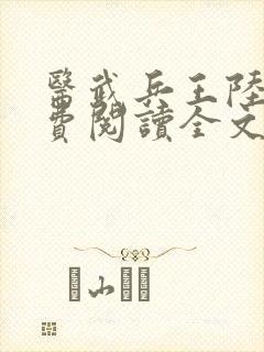 医武兵王陆轩免费阅读全文