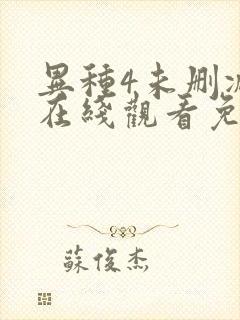 异种4未删减版在线观看免费版电视剧