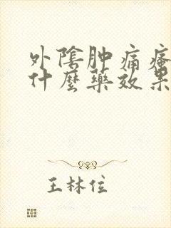 外阴肿痛瘙痒用什么药效果好