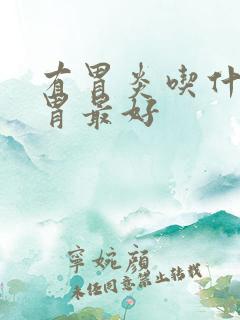 有胃炎吃什么养胃最好