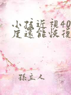 小孩近视400度还能恢复吗