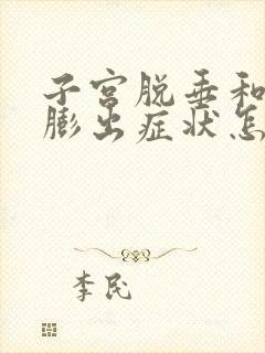 子宫脱垂和阴壁膨出症状怎么治疗