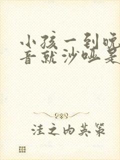 小孩一到晚上声音就沙哑是怎么回事