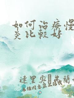 如何治疗慢性胃炎比较好