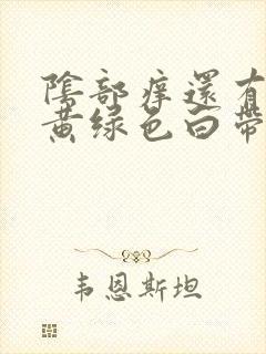 阴部痒还有可多黄绿色白带